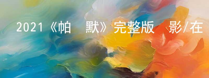 2021《帕爾默》完整版電影/在線觀看/百度云-美劇天堂 曾少穎的blog
